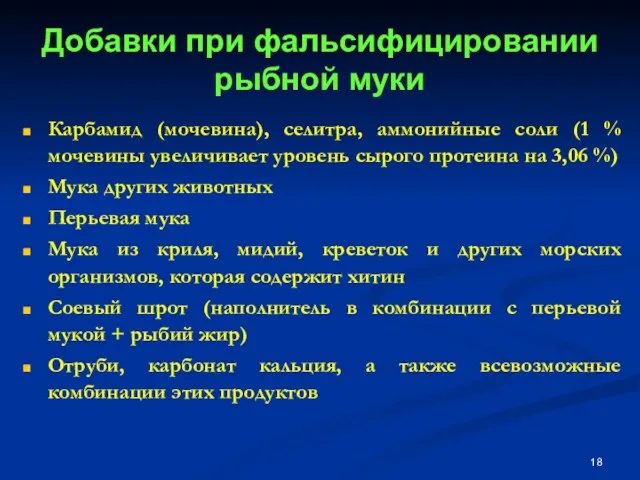 Добавки при фальсифицировании рыбной муки Карбамид (мочевина), селитра, аммонийные соли