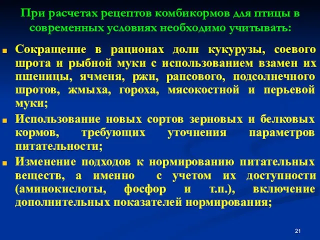 При расчетах рецептов комбикормов для птицы в современных условиях необходимо