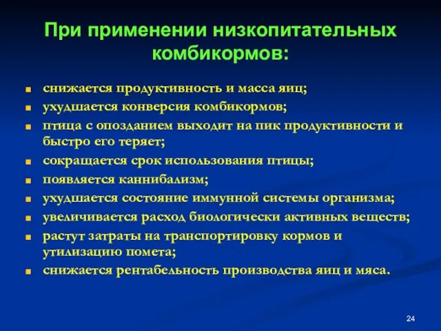 При применении низкопитательных комбикормов: снижается продуктивность и масса яиц; ухудшается