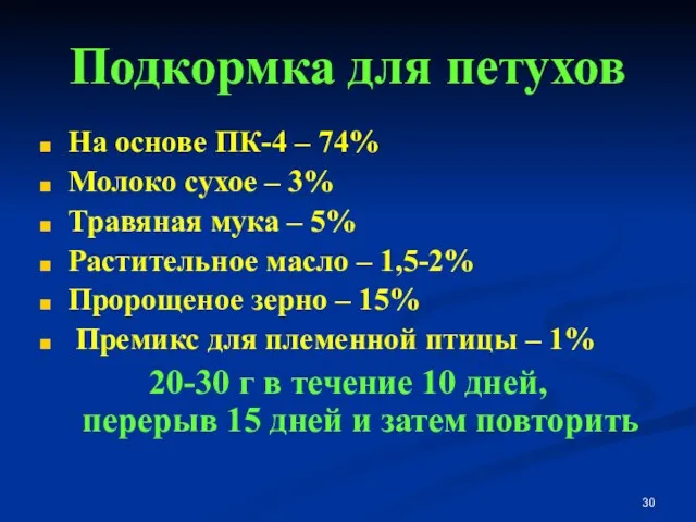 Подкормка для петухов На основе ПК-4 – 74% Молоко сухое