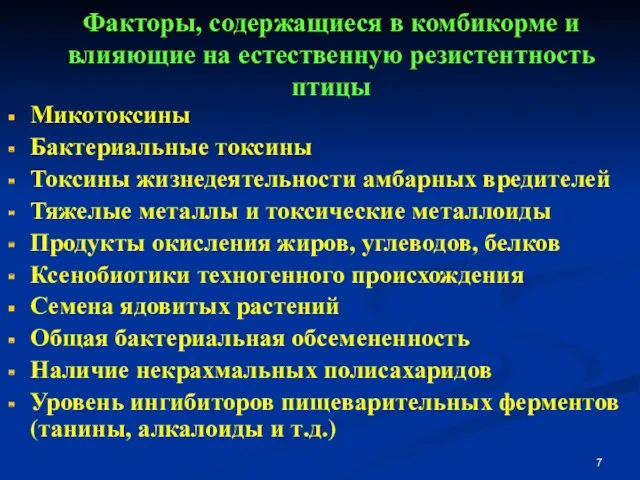 Факторы, содержащиеся в комбикорме и влияющие на естественную резистентность птицы