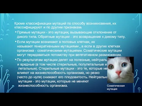 Кроме классификации мутаций по способу возникновения, их классифицируют и по