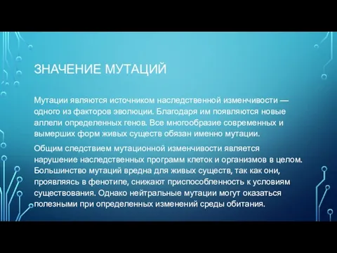 ЗНАЧЕНИЕ МУТАЦИЙ Мутации являются источником наследственной изменчивости — одного из факторов эволюции. Благодаря