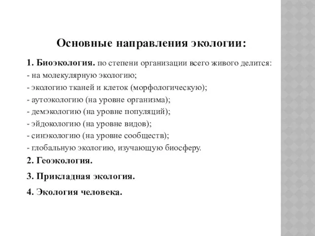 Основные направления экологии: 1. Биоэкология. по степени организации всего живого