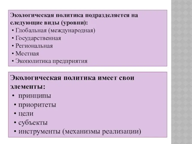 Экологическая политика подразделяется на следующие виды (уровни): • Глобальная (международная)