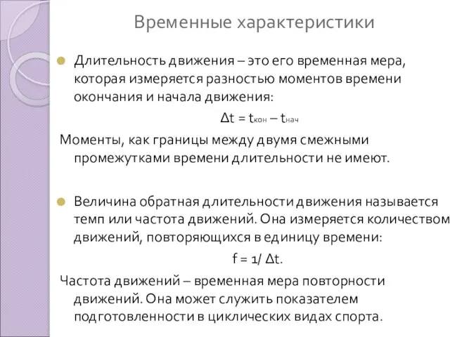 Временные характеристики Длительность движения – это его временная мера, которая