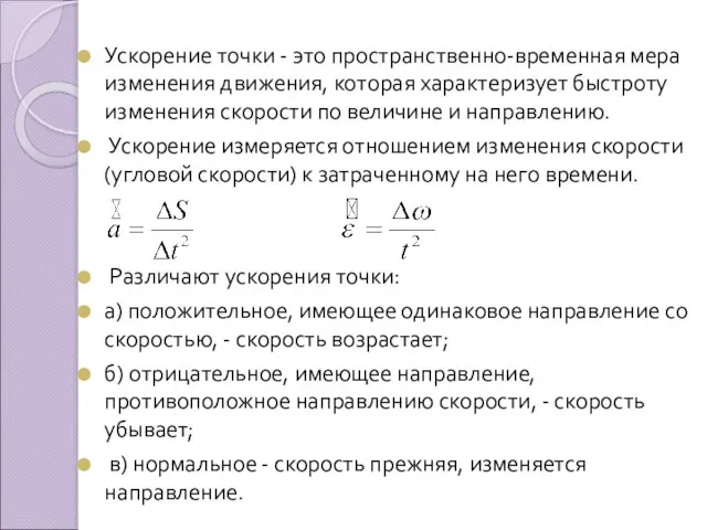 Ускорение точки - это пространственно-временная мера изменения движения, которая характеризует