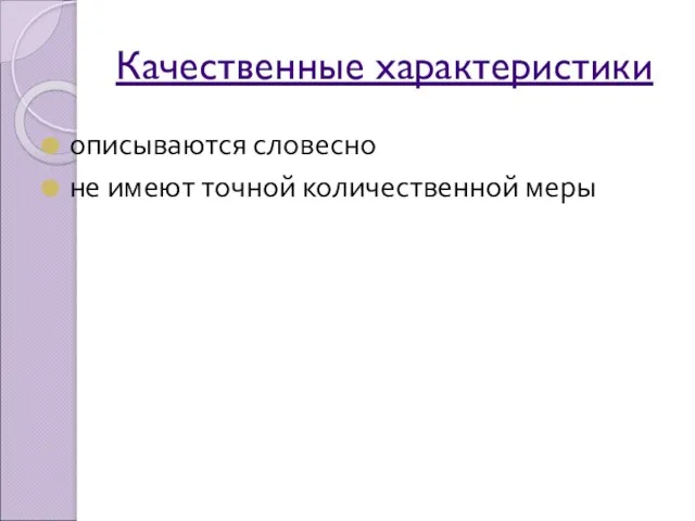 Качественные характеристики описываются словесно не имеют точной количественной меры