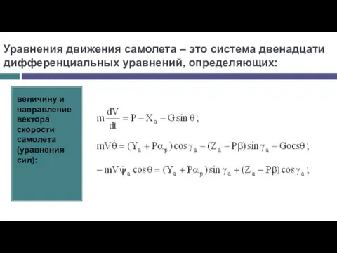 Уравнения движения самолета – это система двенадцати дифференциальных уравнений, определяющих: величину и направление