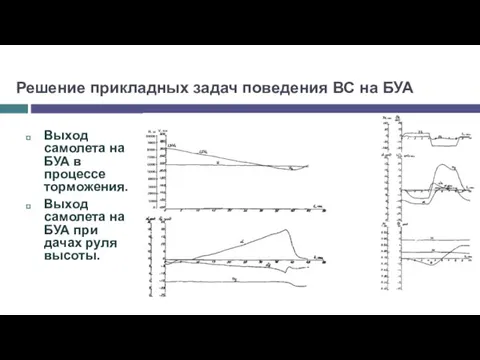 Решение прикладных задач поведения ВС на БУА Выход самолета на