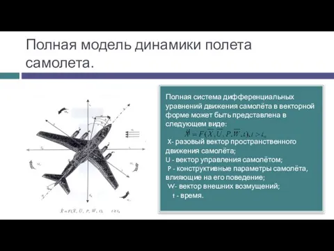 Полная модель динамики полета самолета. Полная система дифференциальных уравнений движения самолёта в векторной