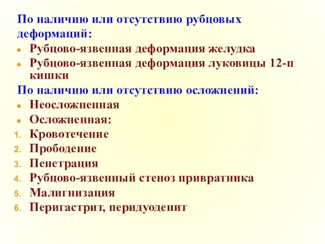 По наличию или отсутствию рубцовых деформаций: Рубцово-язвенная деформация желудка Рубцово-язвенная