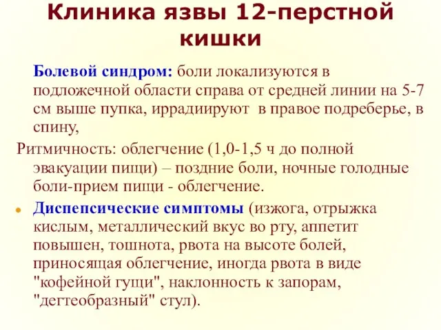 Клиника язвы 12-перстной кишки Болевой синдром: боли локализуются в подложечной