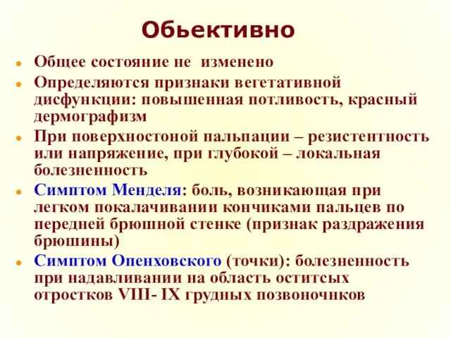 Обьективно Общее состояние не изменено Определяются признаки вегетативной дисфункции: повышенная