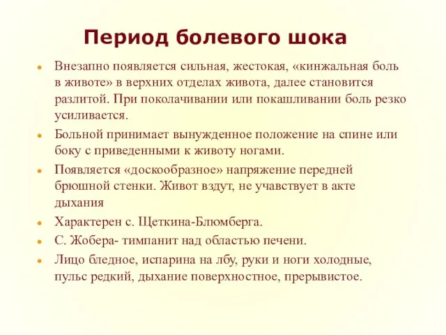 Период болевого шока Внезапно появляется сильная, жестокая, «кинжальная боль в