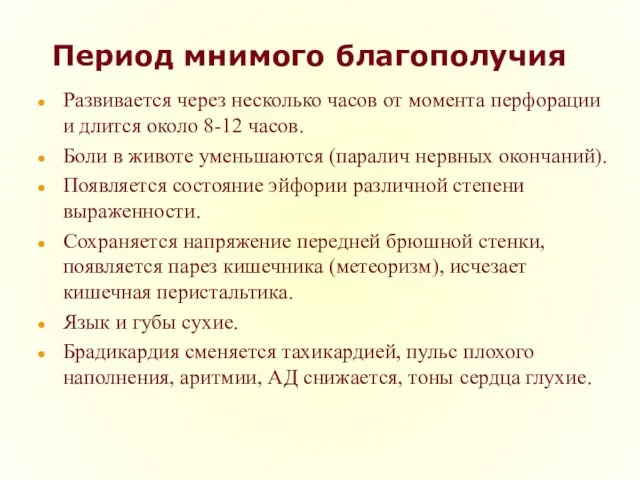 Период мнимого благополучия Развивается через несколько часов от момента перфорации