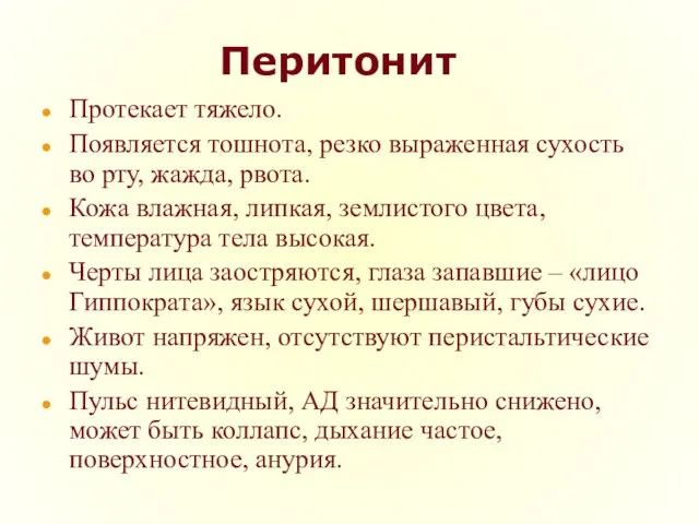 Перитонит Протекает тяжело. Появляется тошнота, резко выраженная сухость во рту,