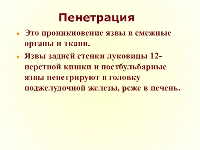 Пенетрация Это проникновение язвы в смежные органы и ткани. Язвы