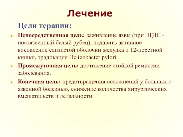 Лечение Цели терапии: Непосредственная цель: заживление язвы (при ЭГДС -