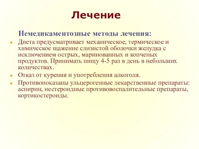 Лечение Немедикаментозные методы лечения: Диета предусматривает механическое, термическое и химическое