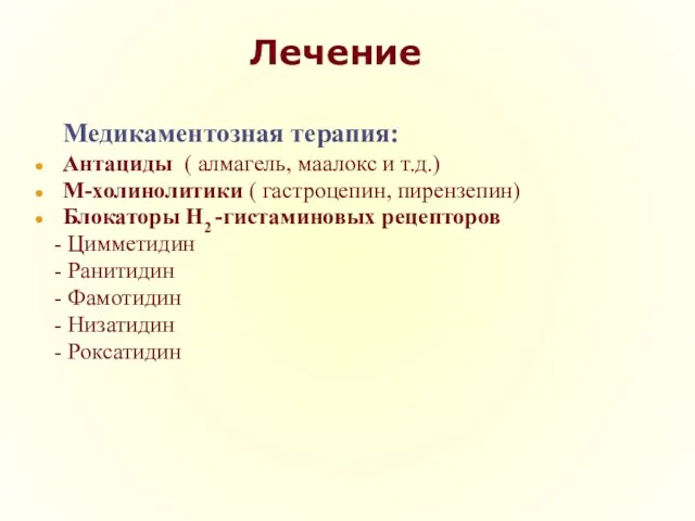 Лечение Медикаментозная терапия: Антациды ( алмагель, маалокс и т.д.) М-холинолитики