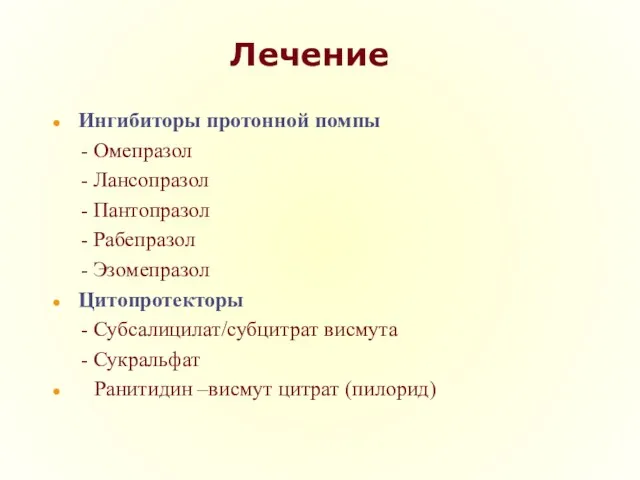 Лечение Ингибиторы протонной помпы - Омепразол - Лансопразол - Пантопразол