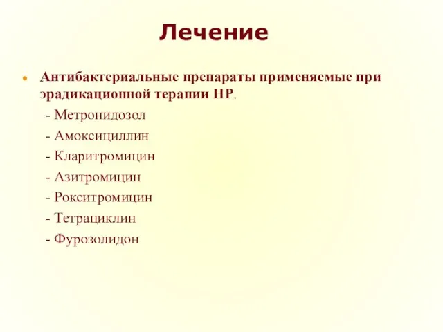 Лечение Антибактериальные препараты применяемые при эрадикационной терапии НР. - Метронидозол