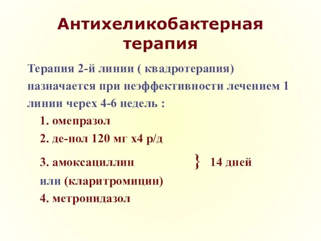 Антихеликобактерная терапия Терапия 2-й линии ( квадротерапия) назначается при неэффективности