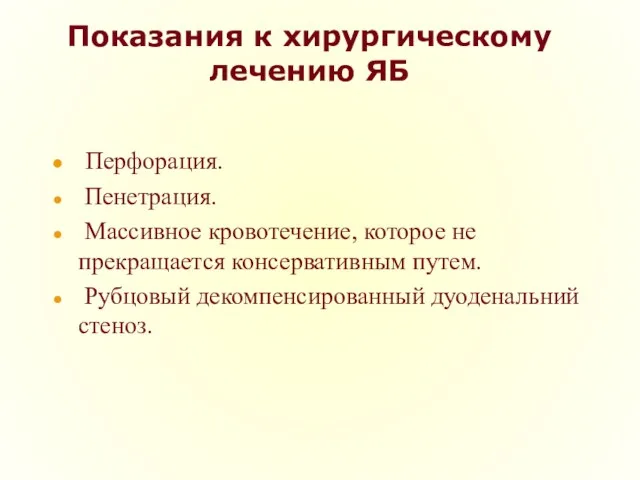 Показания к хирургическому лечению ЯБ Перфорация. Пенетрация. Массивное кровотечение, которое