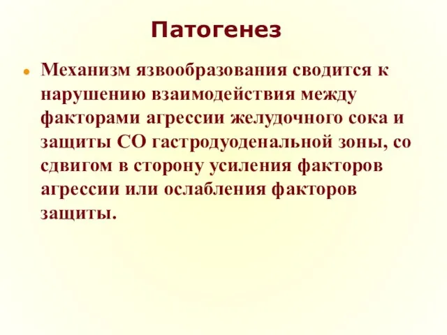 Патогенез Механизм язвообразования сводится к нарушению взаимодействия между факторами агрессии