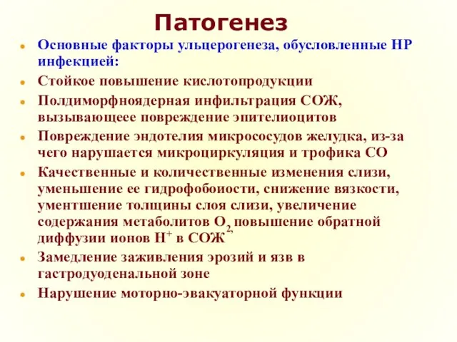 Патогенез Основные факторы ульцерогенеза, обусловленные НР инфекцией: Стойкое повышение кислотопродукции