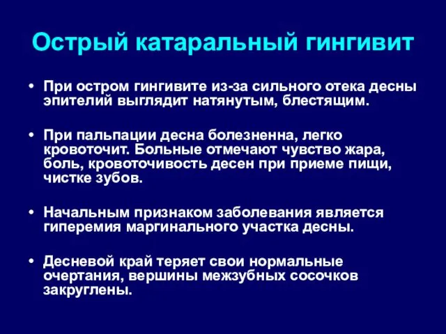 Острый катаральный гингивит При остром гингивите из-за сильного отека десны