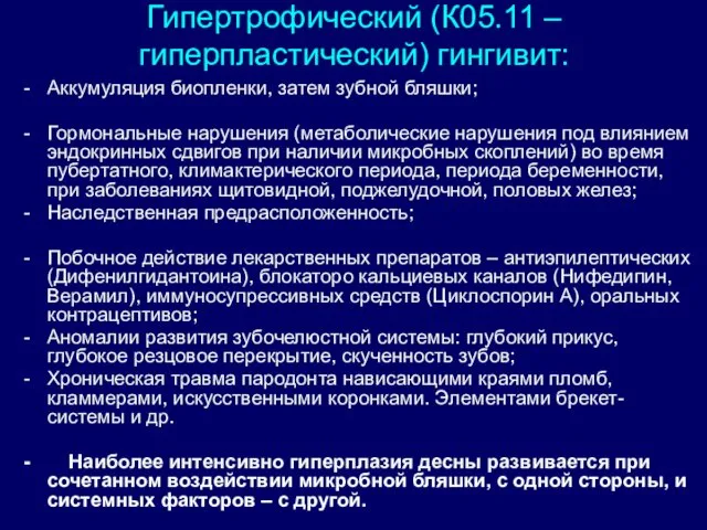 Гипертрофический (К05.11 –гиперпластический) гингивит: Аккумуляция биопленки, затем зубной бляшки; Гормональные