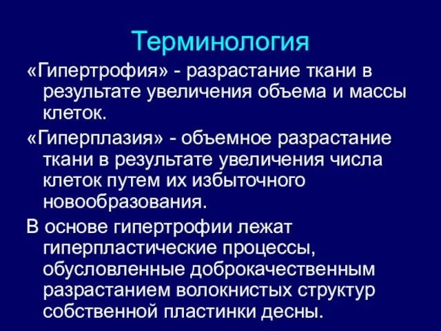 Терминология «Гипертрофия» - разрастание ткани в результате увеличения объема и