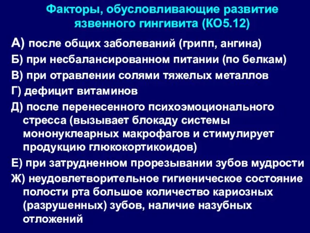 Факторы, обусловливающие развитие язвенного гингивита (КО5.12) А) после общих заболеваний