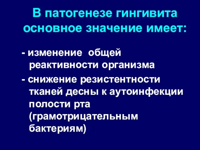 В патогенезе гингивита основное значение имеет: - изменение общей реактивности