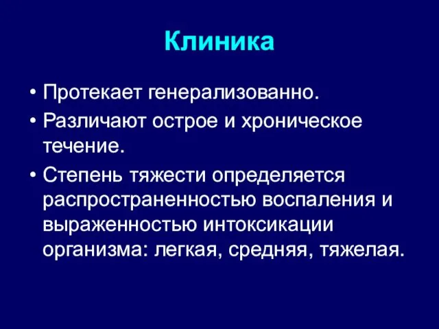 Клиника Протекает генерализованно. Различают острое и хроническое течение. Степень тяжести