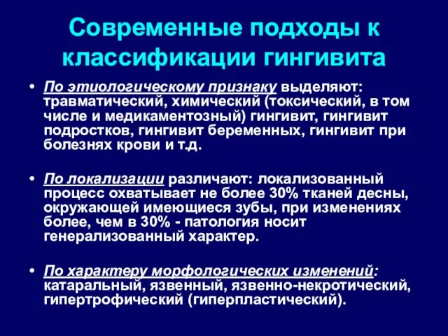 Современные подходы к классификации гингивита По этиологическому признаку выделяют: травматический,