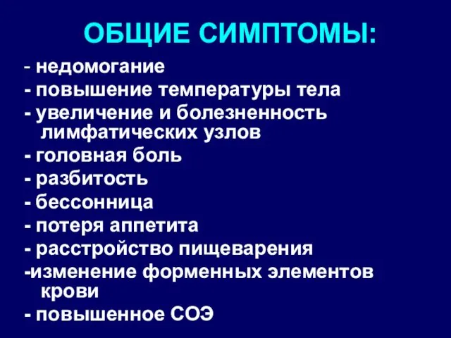 ОБЩИЕ СИМПТОМЫ: - недомогание - повышение температуры тела - увеличение