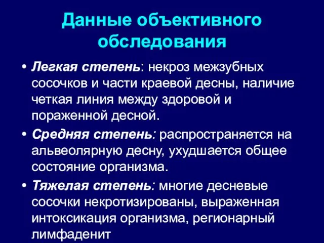 Данные объективного обследования Легкая степень: некроз межзубных сосочков и части