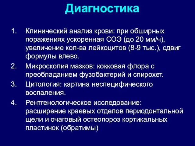 Диагностика Клинический анализ крови: при обширных поражениях ускоренная СОЭ (до