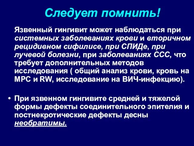 Следует помнить! Язвенный гингивит может наблюдаться при системных заболеваниях крови