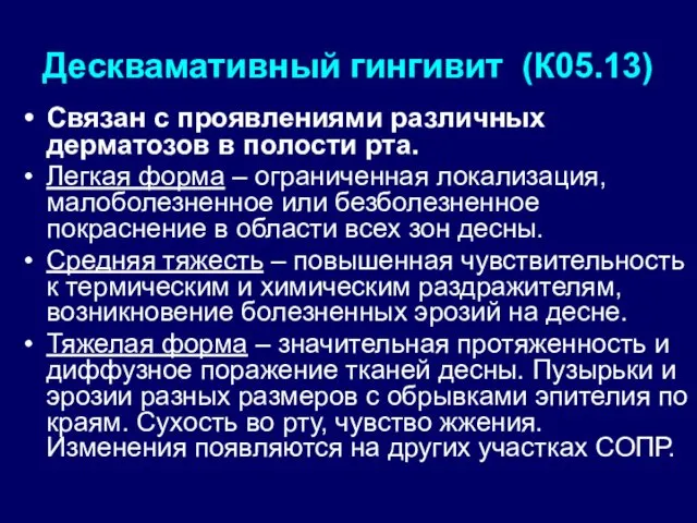 Десквамативный гингивит (К05.13) Связан с проявлениями различных дерматозов в полости