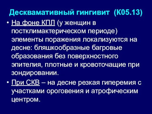 Десквамативный гингивит (К05.13) На фоне КПЛ (у женщин в постклимактерическом