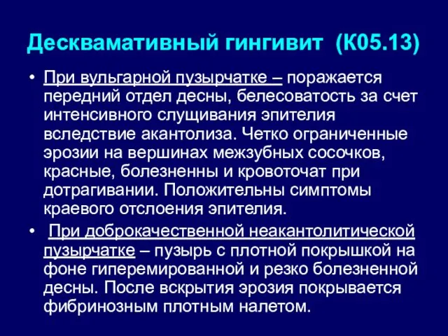 Десквамативный гингивит (К05.13) При вульгарной пузырчатке – поражается передний отдел