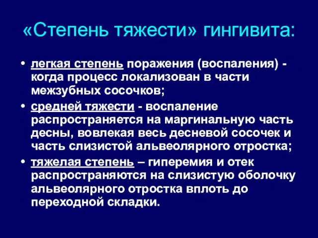 «Степень тяжести» гингивита: легкая степень поражения (воспаления) - когда процесс