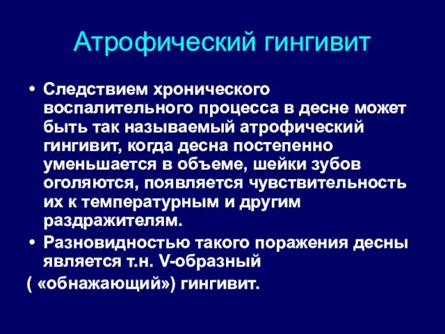 Атрофический гингивит Следствием хронического воспалительного процесса в десне может быть