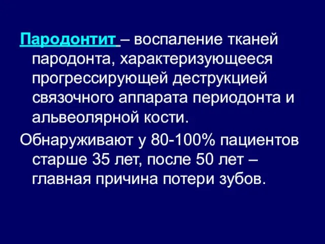 Пародонтит – воспаление тканей пародонта, характеризующееся прогрессирующей деструкцией связочного аппарата