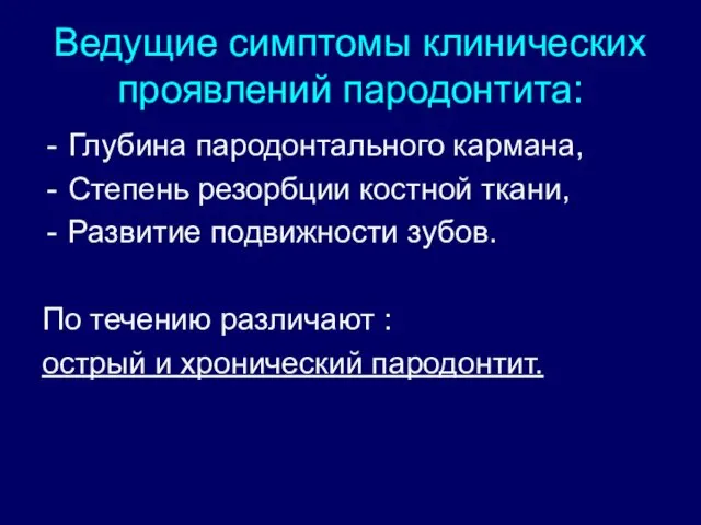 Ведущие симптомы клинических проявлений пародонтита: Глубина пародонтального кармана, Степень резорбции