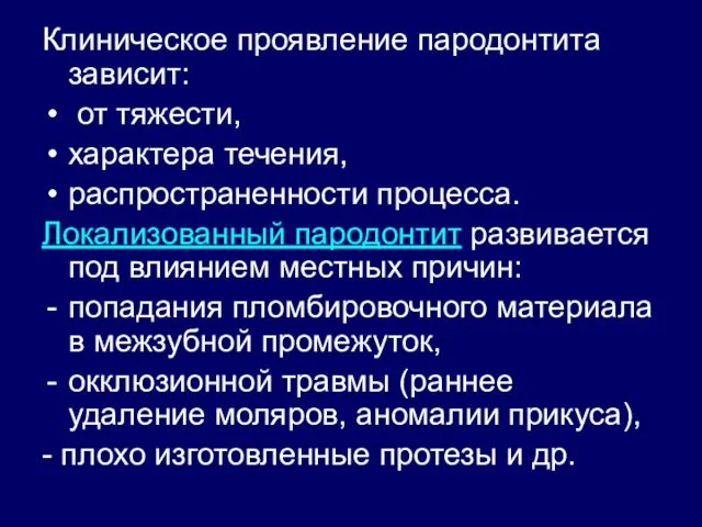 Клиническое проявление пародонтита зависит: от тяжести, характера течения, распространенности процесса.